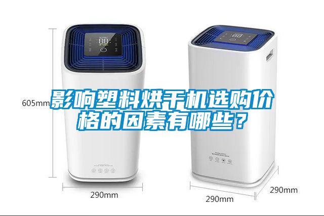 影响塑料烘干机选购价格的因素有哪些？