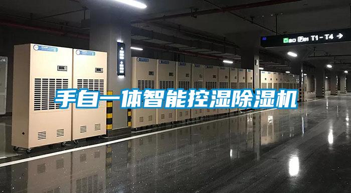 手自一体智能控湿91抖音免费看片