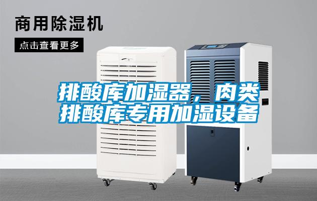 排酸库加湿器，肉类排酸库专用加湿设备