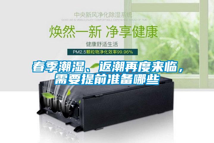 春季潮湿、返潮再度来临，需要提前准备哪些