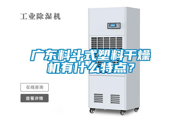 广东料斗式塑料干燥机有什么特点？