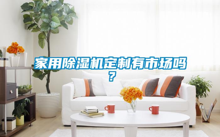 家用91抖音免费看片定制有市场吗？
