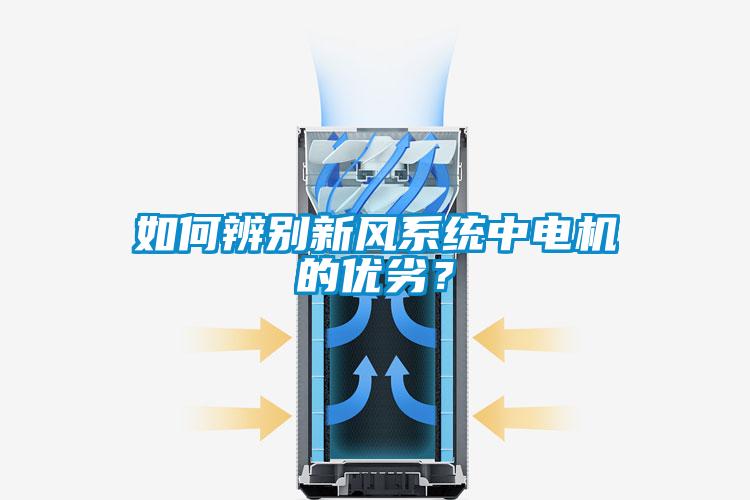 如何辨别新风系统中电机的优劣？