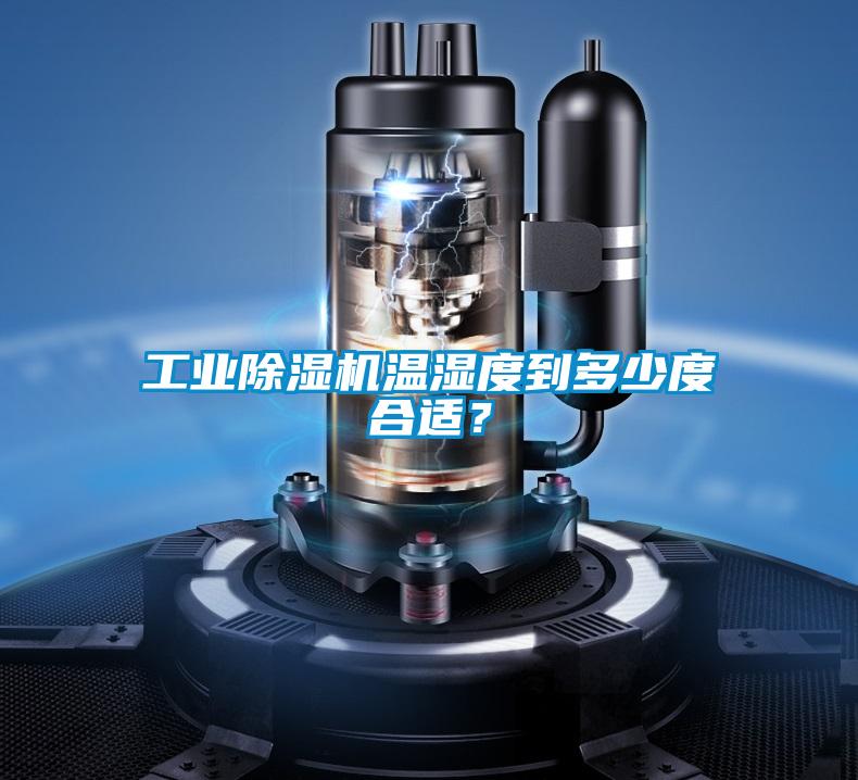 工业91抖音免费看片温湿度到多少度合适？