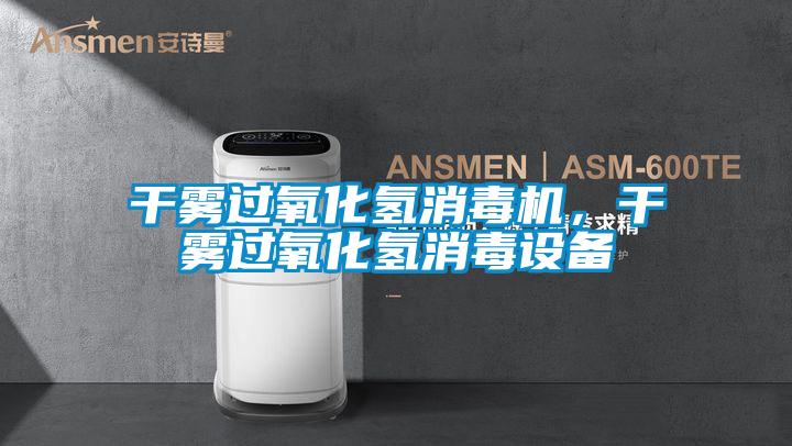 干雾过氧化氢消毒机，干雾过氧化氢消毒设备