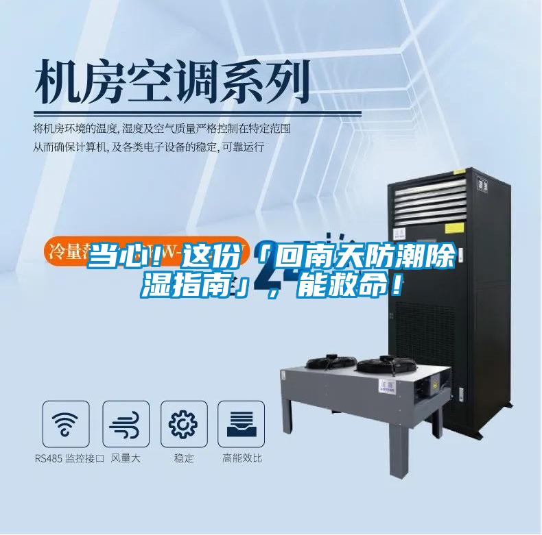 当心！这份「回南天防潮除湿指南」，能救命！