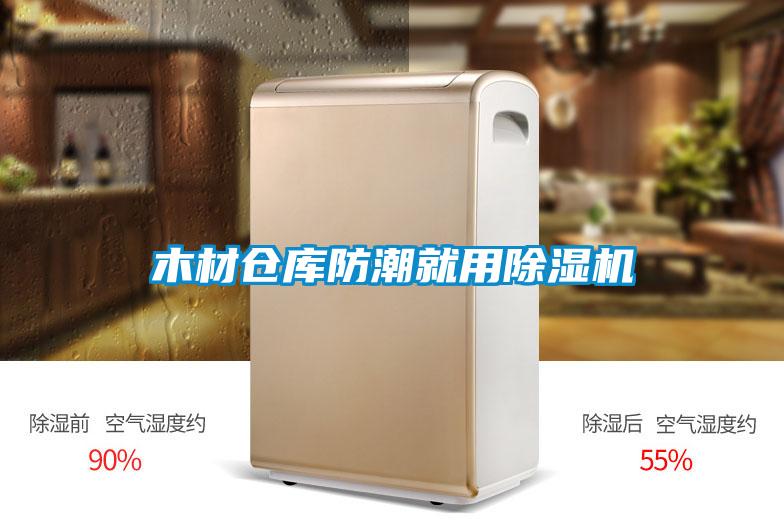 木材仓库防潮就用91抖音免费看片