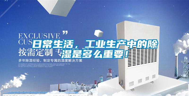 日常生活，工业生产中的除湿是多么重要！