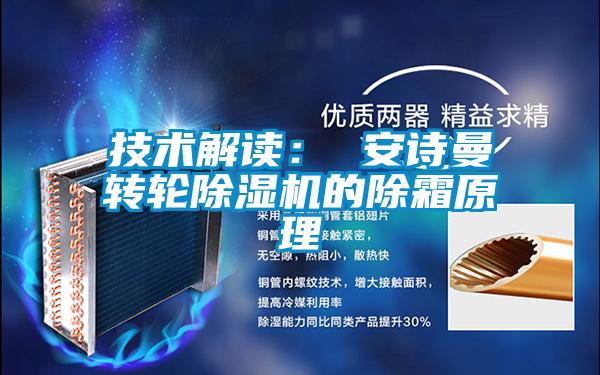 技术解读： 成人抖音在线下载转轮91抖音免费看片的除霜原理