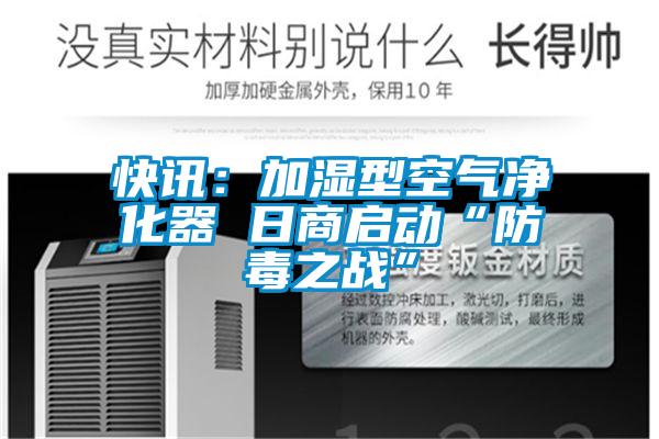 快讯：加湿型空气净化器 日商启动“防毒之战”