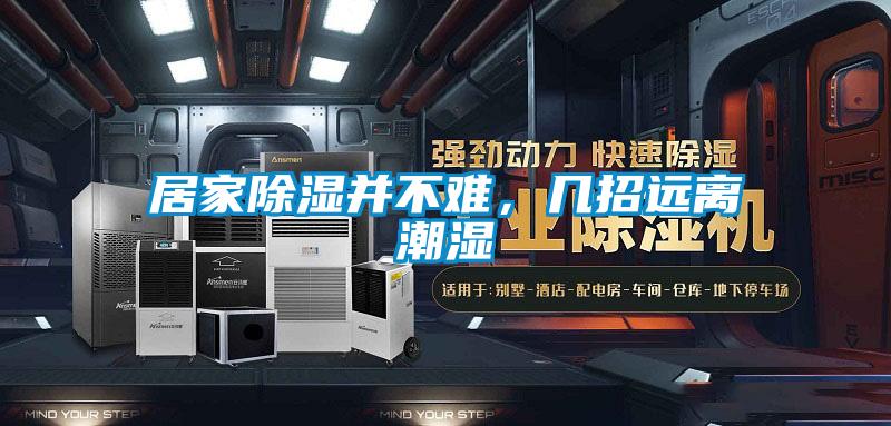 居家除湿并不难，几招远离潮湿