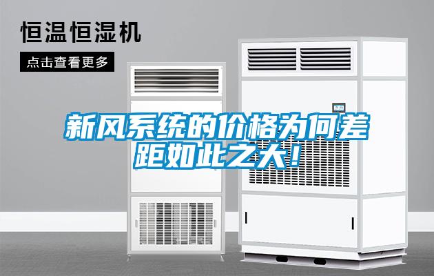 新风系统的价格为何差距如此之大！