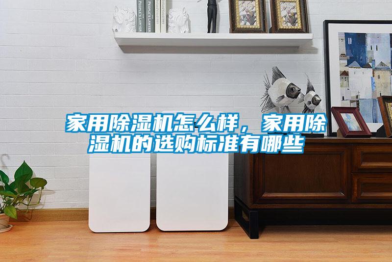 家用91抖音免费看片怎么样，家用91抖音免费看片的选购标准有哪些