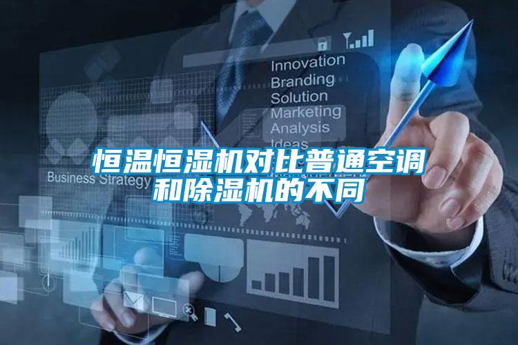 恒温恒湿机对比普通空调和91抖音免费看片的不同