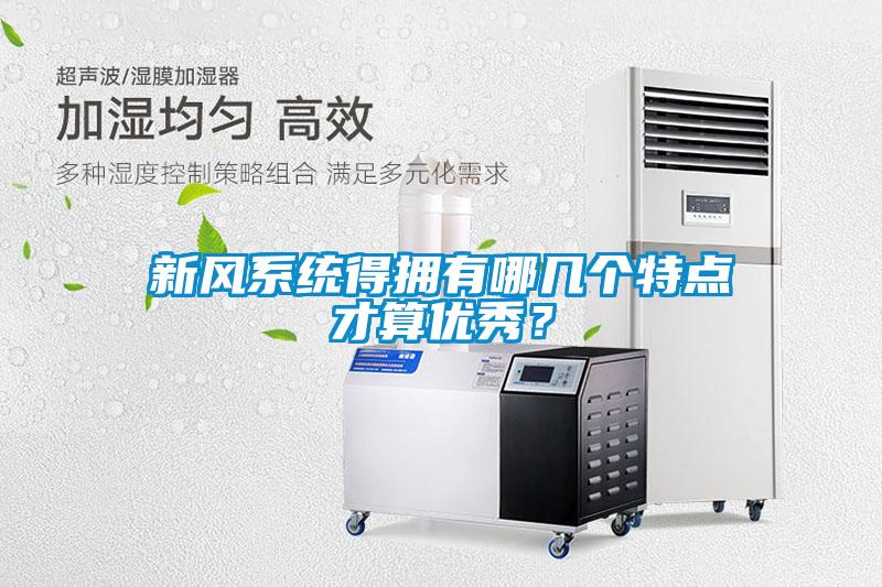 新风系统得拥有哪几个特点才算优秀？