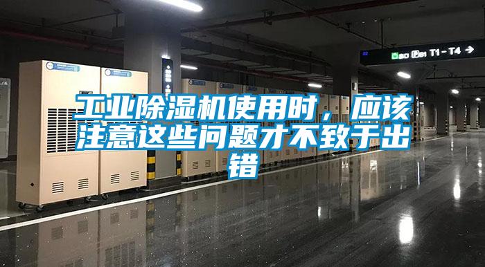 工业91抖音免费看片使用时，应该注意这些问题才不致于出错