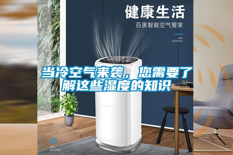 当冷空气来袭，您需要了解这些湿度的知识