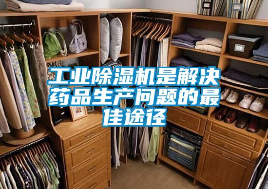 工业91抖音免费看片是解决药品生产问题的最佳途径