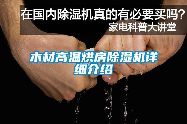 木材高温烘房91抖音免费看片详细介绍