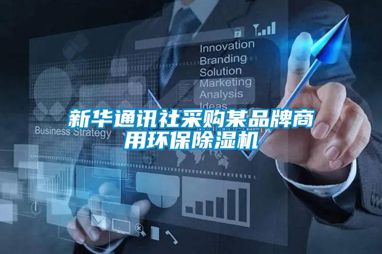 新华通讯社采购某品牌商用环保91抖音免费看片