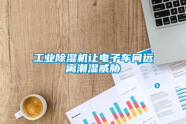 工业91抖音免费看片让电子车间远离潮湿威胁