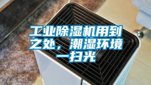 工业91抖音免费看片用到之处，潮湿环境一扫光