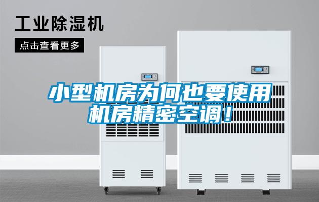 小型机房为何也要使用机房精密空调！