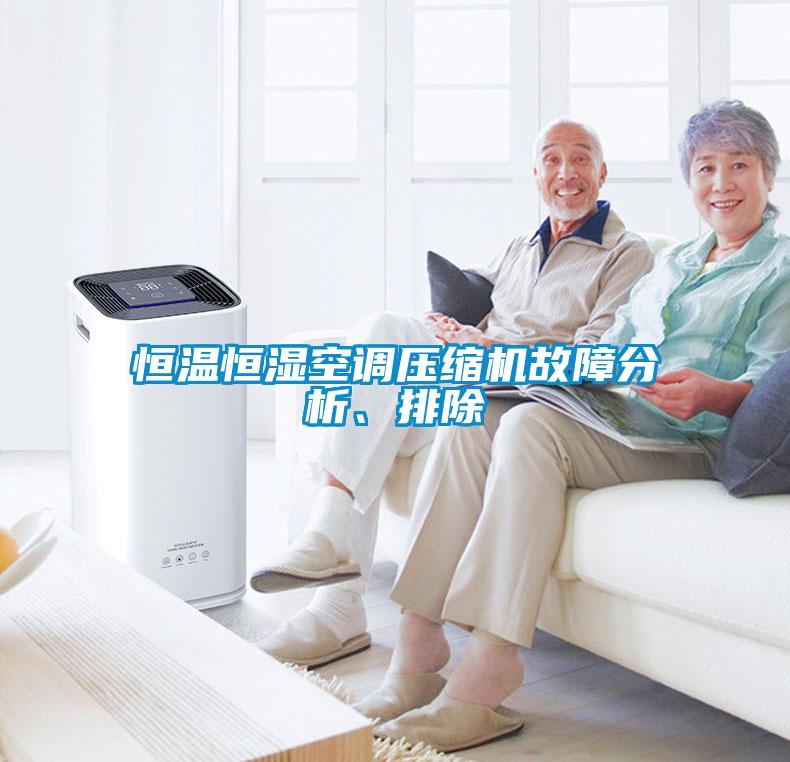恒温恒湿空调压缩机故障分析、排除