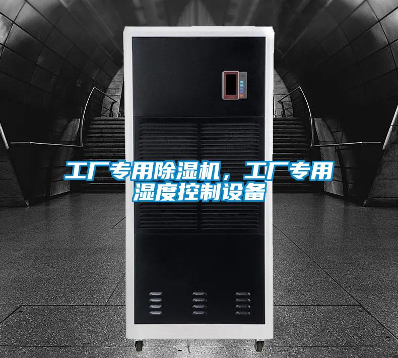 工厂专用91抖音免费看片，工厂专用湿度控制设备