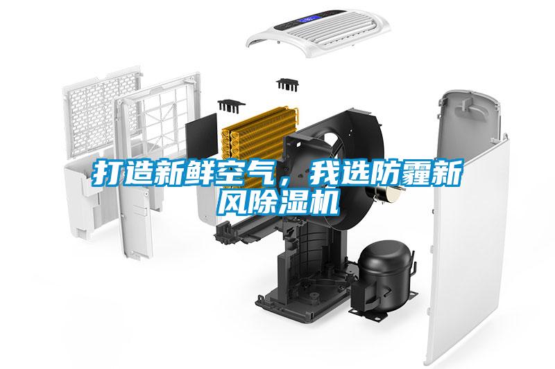 打造新鲜空气，我选防霾新风91抖音免费看片
