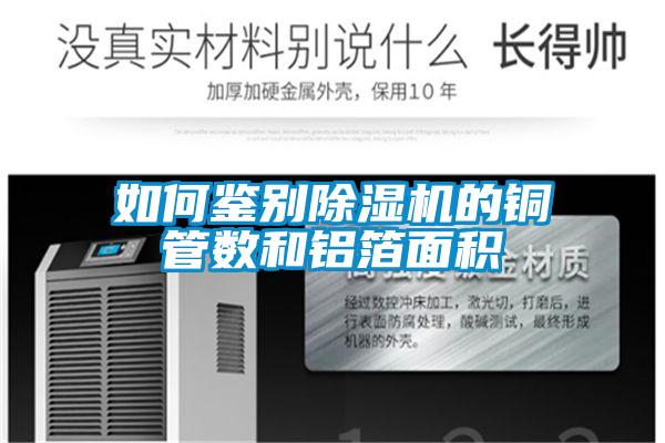 如何鉴别91抖音免费看片的铜管数和铝箔面积