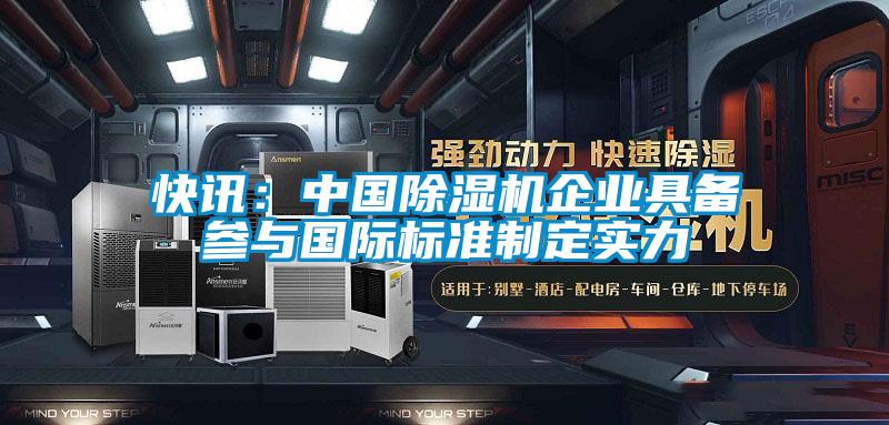 快讯：中国91抖音免费看片企业具备参与国际标准制定实力