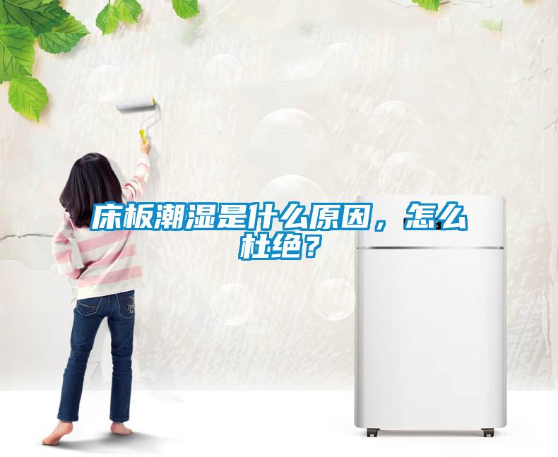 床板潮湿是什么原因，怎么杜绝？