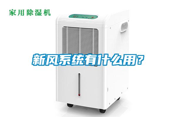 新风系统有什么用？