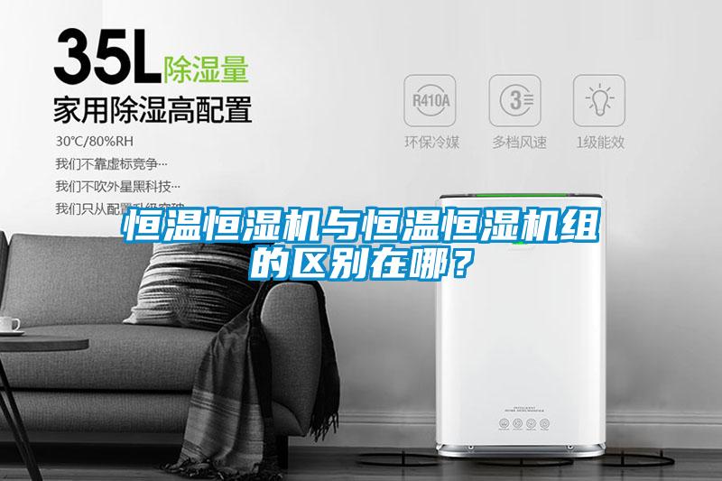 恒温恒湿机与恒温恒湿机组的区别在哪？