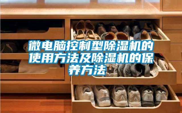 微电脑控制型91抖音免费看片的使用方法及91抖音免费看片的保养方法 