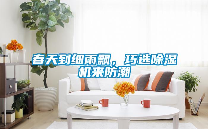 春天到细雨飘，巧选91抖音免费看片来防潮
