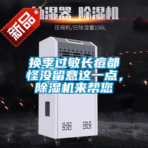 换季过敏长痘都怪没留意这一点，91抖音免费看片来帮您
