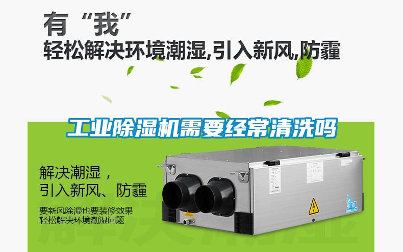 工业91抖音免费看片需要经常清洗吗