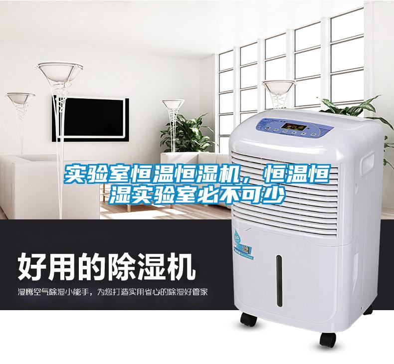 实验室恒温恒湿机，恒温恒湿实验室必不可少