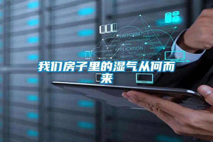 成人抖音在线下载房子里的湿气从何而来