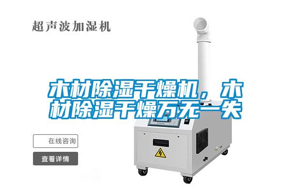 木材除湿干燥机，木材除湿干燥万无一失
