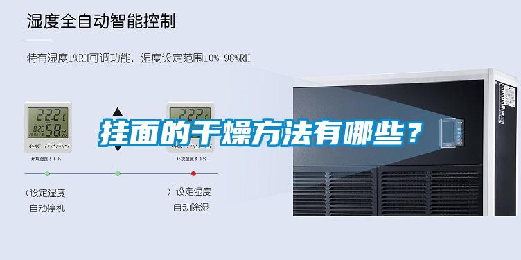 挂面的干燥方法有哪些？