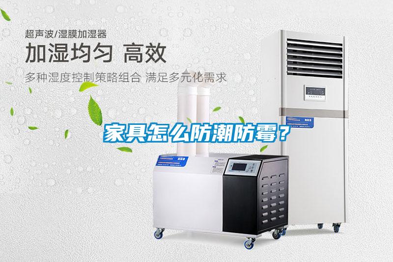家具怎么防潮防霉？