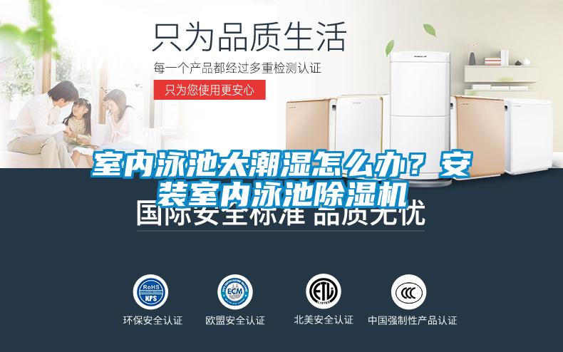 室内泳池太潮湿怎么办？安装室内泳池91抖音免费看片