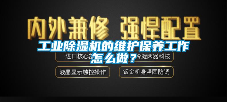 工业91抖音免费看片的维护保养工作怎么做？