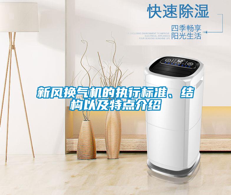 新风换气机的执行标准、结构以及特点介绍