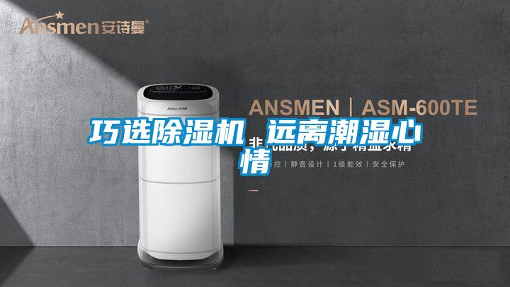 巧选91抖音免费看片 远离潮湿心情