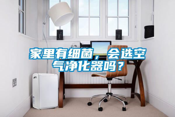 家里有细菌，会选空气净化器吗？