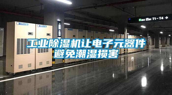 工业91抖音免费看片让电子元器件避免潮湿损害